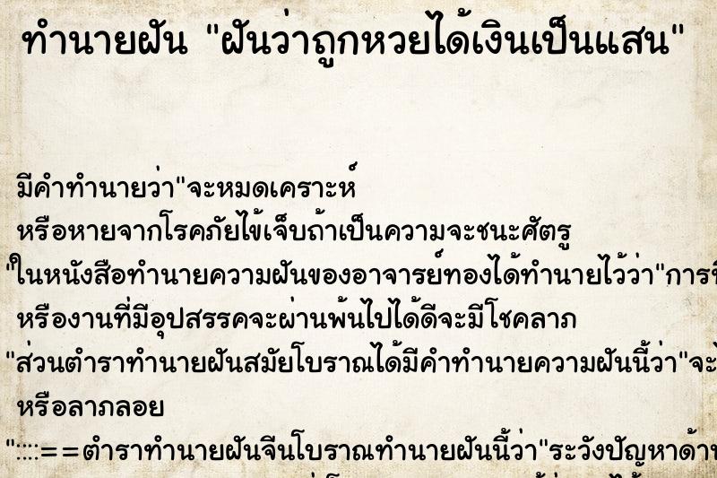 ทำนายฝัน ฝันว่าถูกหวยได้เงินเป็นแสน ทำนายฝัน ฝันว่าถูกหวยได้เงินเป็นแสน