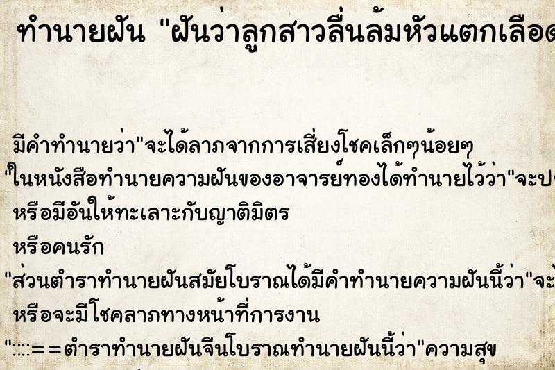 ทำนายฝัน ฝันว่าลูกสาวลื่นล้มหัวแตกเลือดไหล ทำนายฝัน ฝันว่าลูกสาวลื่นล้มหัวแตกเลือดไหล