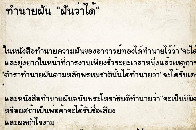 ทำนายฝันทำนายฝันฝันว่าได้