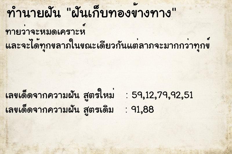 ทำนายฝันฝันเก็บทองข้างทาง ทำนายฝันทำนายฝันฝันเก็บทองข้างทาง