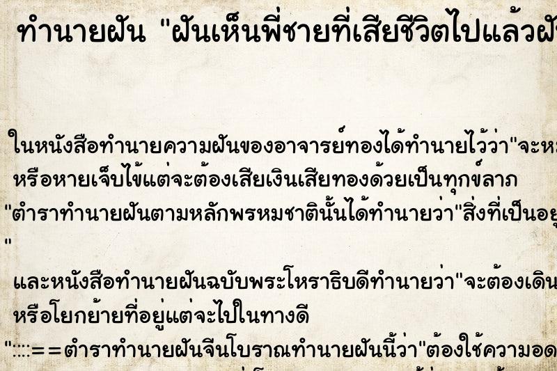 ทำนายฝันทำนายฝันฝันเห็นพี่ชายที่เสียชีวิตไปแล้วฝันวัน