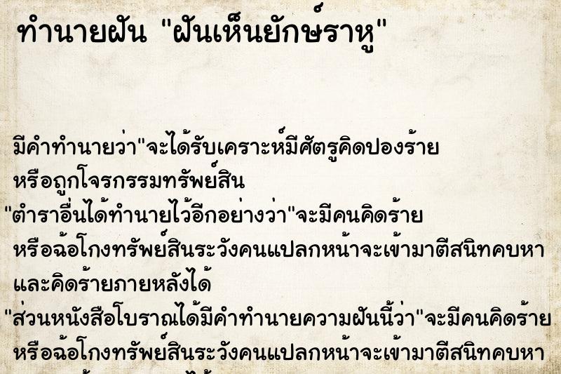 ทำนายฝันทำนายฝันฝันเห็นยักษ์ราหู