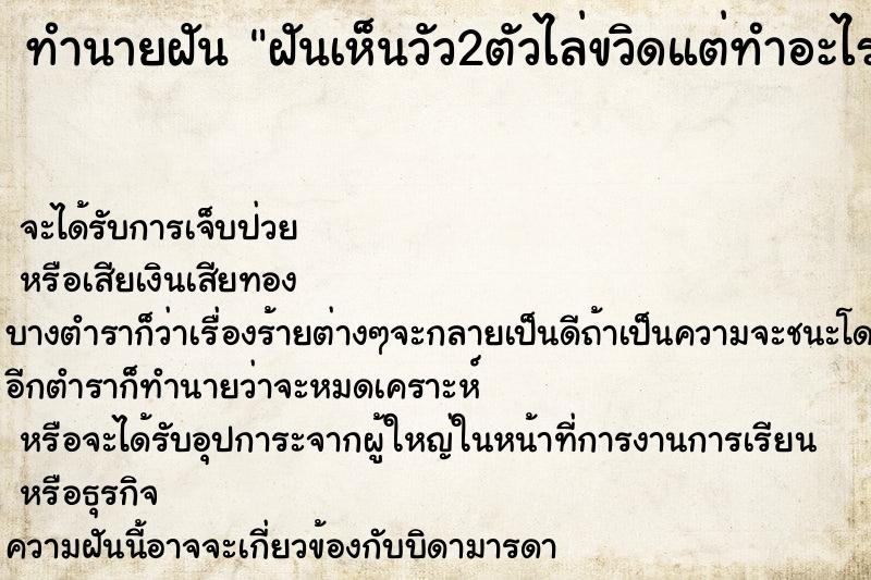 ทำนายฝันฝันเห็นวัว2ตัวไล่ขวิดแต่ทำอะไรเราไม่ได้ ทำนายฝันทำนายฝันฝันเห็นวัว2ตัวไล่ขวิดแต่ทำอะไรเราไม่ได้