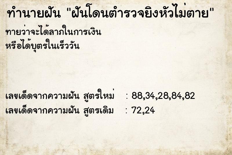 ทำนายฝันทำนายฝันฝันโดนตำรวจยิงหัวไม่ตาย