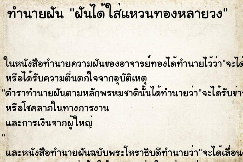 ทำนายฝันฝันได้ใส่แหวนทองหลายวง ทำนายฝันทำนายฝันฝันได้ใส่แหวนทองหลายวง