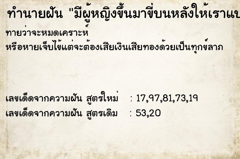 ทำนายฝันทำนายฝันมีผู้หญิงขึ้นมาขี่บนหลังให้เราแบก