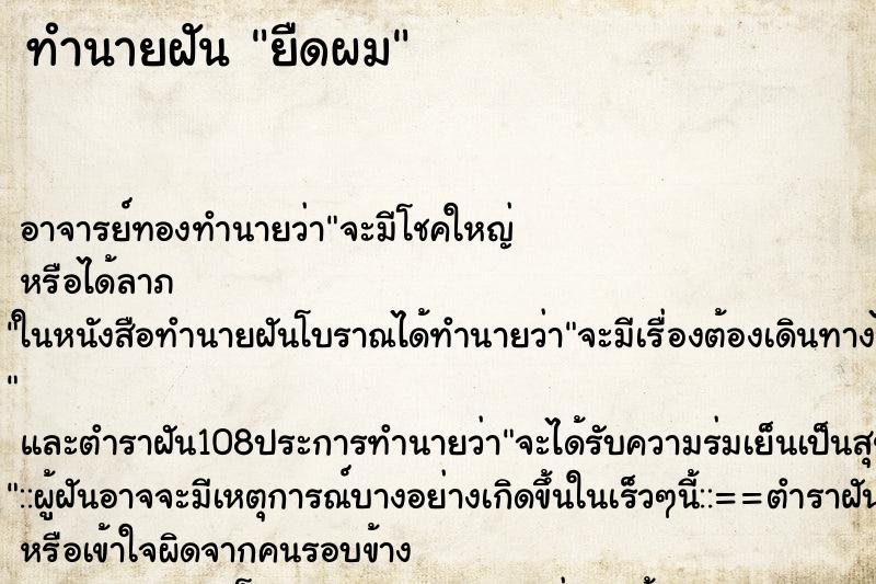 ทำนายฝัน ยืดผม ทำนายฝัน ยืดผม
