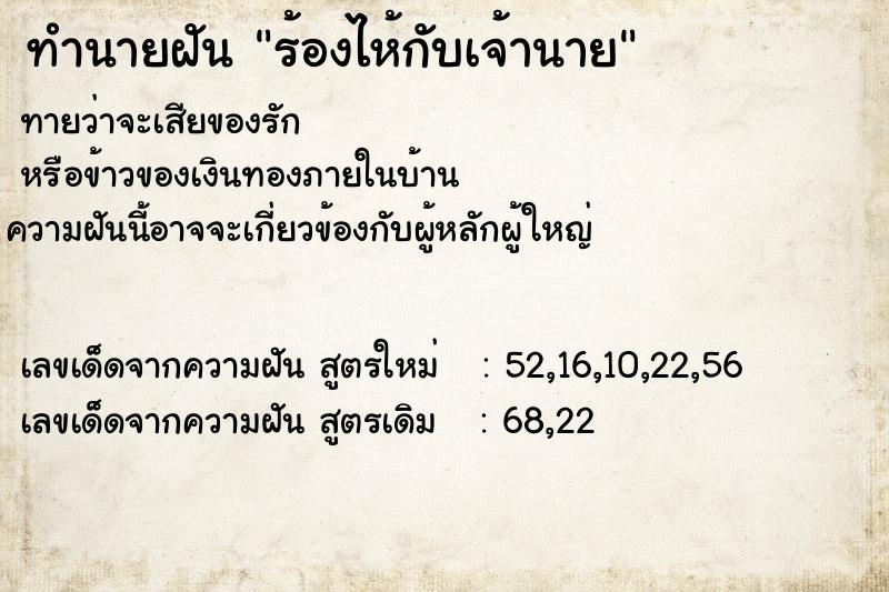 ทำนายฝันทำนายฝันร้องไห้กับเจ้านาย