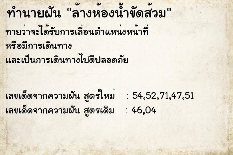 ทำนายฝัน ล้างห้องน้ำขัดส้วม ตำราโบราณ แม่นที่สุดในโลก