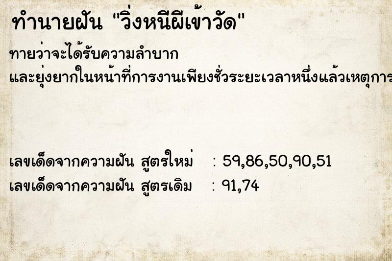 ทำนายฝัน วิ่งหนีผีเข้าวัด ทำนายฝัน วิ่งหนีผีเข้าวัด