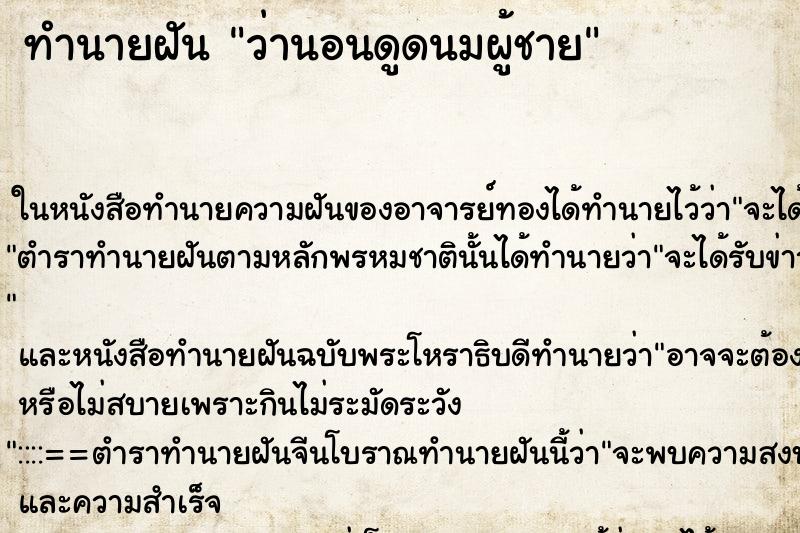 ทำนายฝัน ว่านอนดูดนมผู้ชาย ทำนายฝัน ว่านอนดูดนมผู้ชาย