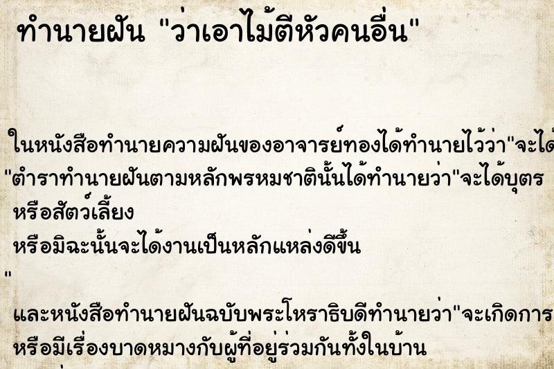 ทำนายฝัน ว่าเอาไม้ตีหัวคนอื่น ทำนายฝัน ว่าเอาไม้ตีหัวคนอื่น