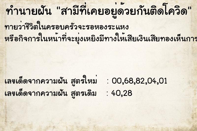 ทำนายฝันทำนายฝันสามีที่เคยอยู่ด้วยกันติดโควิด