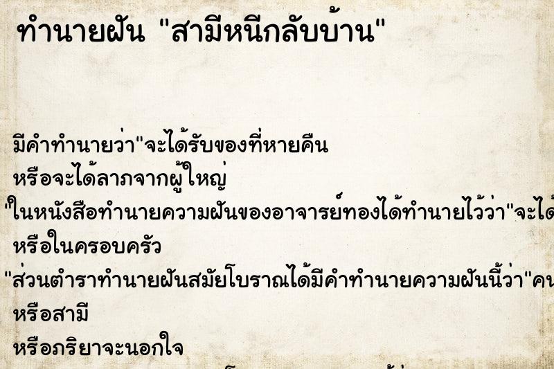 ทำนายฝัน สามีหนีกลับบ้าน