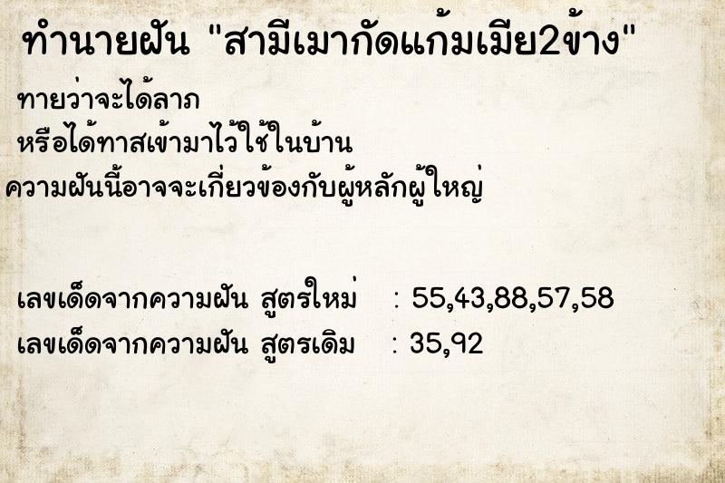 ทำนายฝันทำนายฝันสามีเมากัดแก้มเมีย2ข้าง