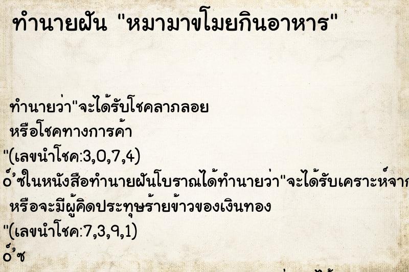 ทำนายฝัน หมามาขโมยกินอาหาร