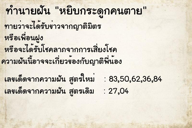 ทำนายฝันทำนายฝันหยิบกระดูกคนตาย