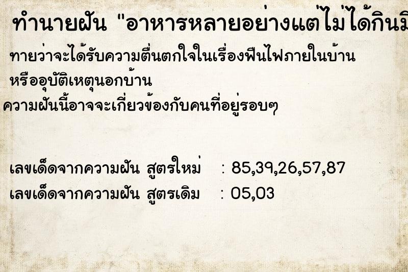 ทำนายฝันทำนายฝันอาหารหลายอย่างแต่ไม่ได้กินมีแต่คนอื่นกิน