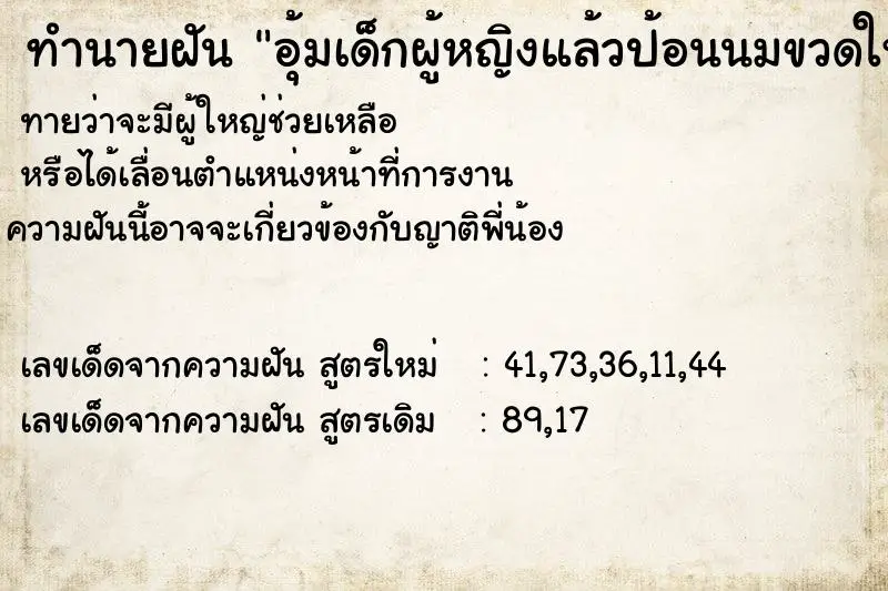 ทำนายฝัน อุ้มเด็กผู้หญิงแล้วป้อนนมขวดให้ ตำราโบราณ แม่นที่สุดในโลก