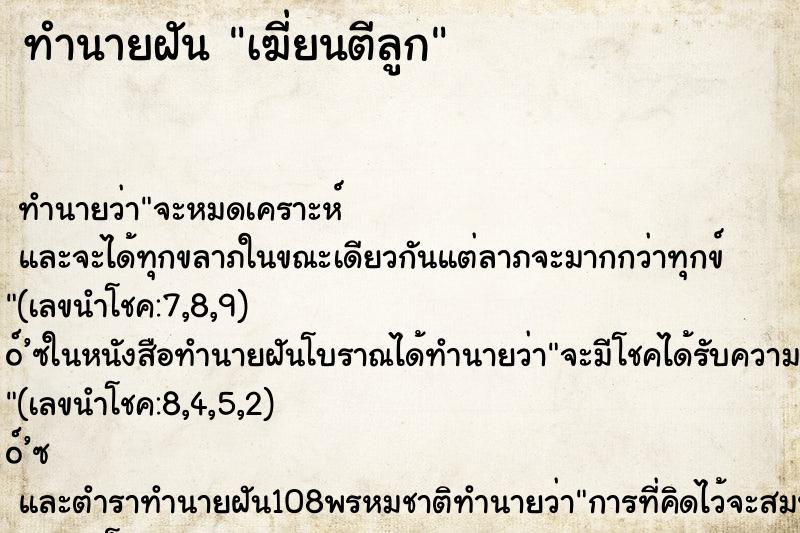 ทำนายฝันทำนายฝันเฆี่ยนตีลูก