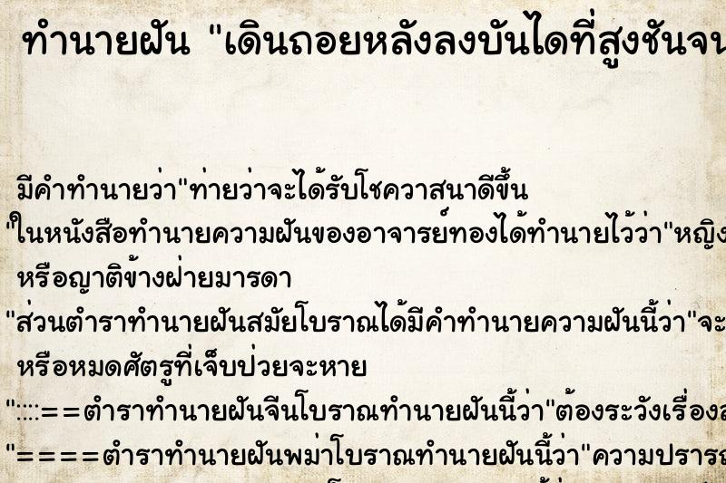 ทำนายฝัน เดินถอยหลังลงบันไดที่สูงชันจนน่ากวาดเสียว ทำนายฝัน เดินถอยหลังลงบันไดที่สูงชันจนน่ากวาดเสียว