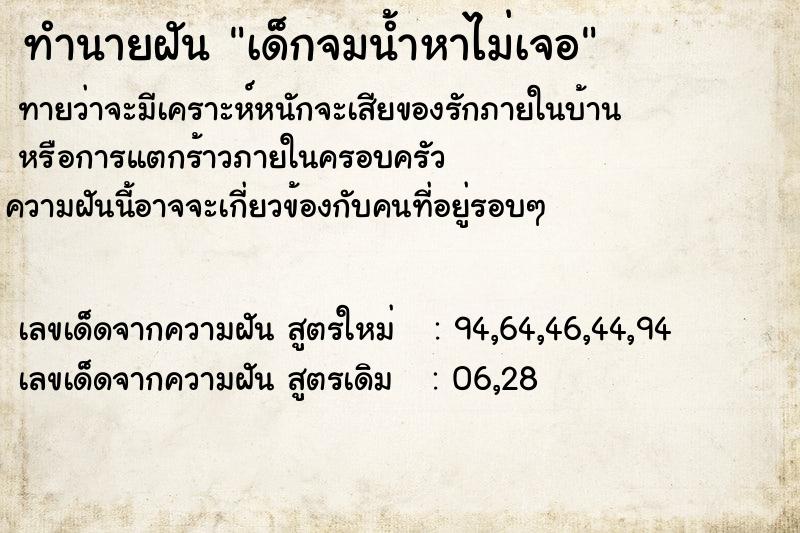 ทำนายฝันเด็กจมน้ำหาไม่เจอ ทำนายฝันทำนายฝันเด็กจมน้ำหาไม่เจอ