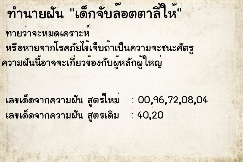 ทำนายฝันเด็กจับล๊อตตาลี่ให้ ทำนายฝันทำนายฝันเด็กจับล๊อตตาลี่ให้