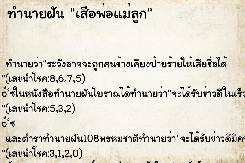 ทำนายฝัน เสือพ่อแม่ลูก ตำราโบราณ แม่นที่สุดในโลก