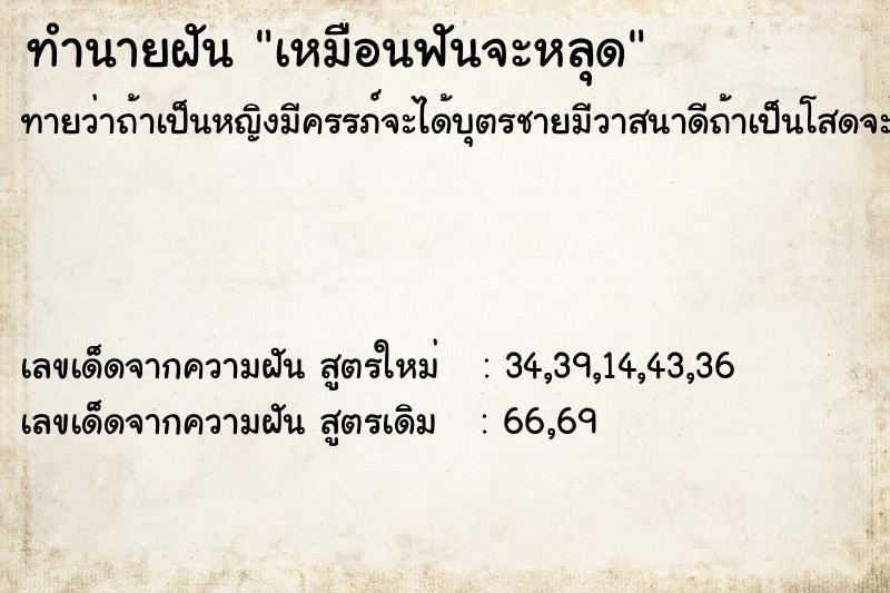 ทำนายฝันทำนายฝันเหมือนฟันจะหลุด
