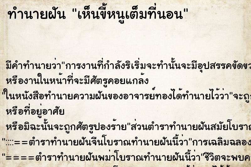 ทำนายฝัน เห็นขี้หนูเต็มที่นอน ทำนายฝัน เห็นขี้หนูเต็มที่นอน