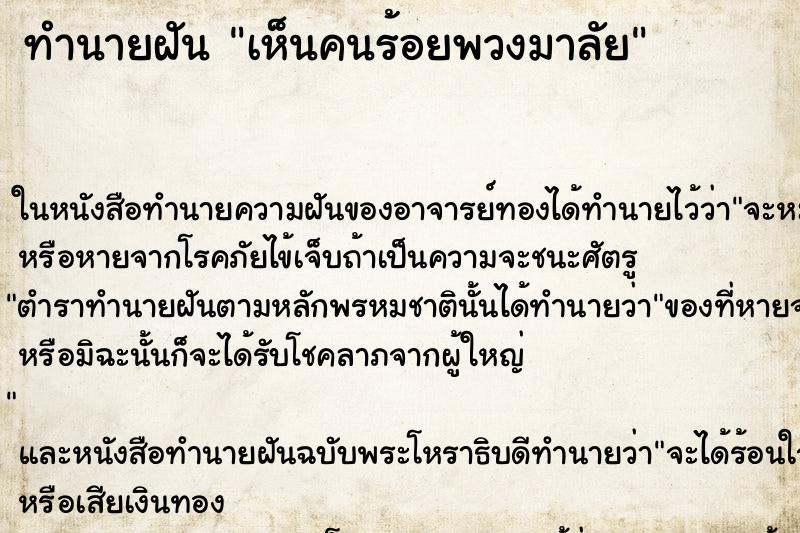 ทำนายฝัน เห็นคนร้อยพวงมาลัย ทำนายฝัน เห็นคนร้อยพวงมาลัย