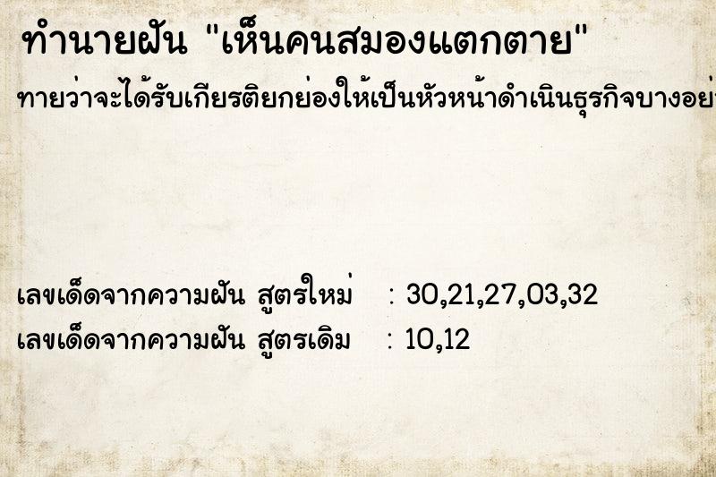 ทำนายฝันเห็นคนสมองแตกตาย ทำนายฝันทำนายฝันเห็นคนสมองแตกตาย