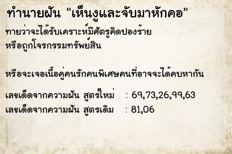 ทำนายฝันทำนายฝันเห็นงูและจับมาหักคอ