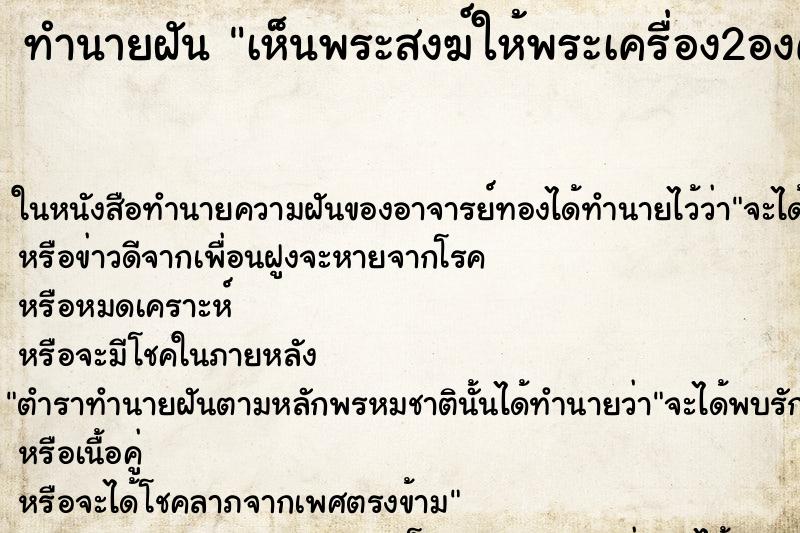 ทำนายฝัน เห็นพระสงฆ์ให้พระเครื่อง2องค์ ทำนายฝัน เห็นพระสงฆ์ให้พระเครื่อง2องค์