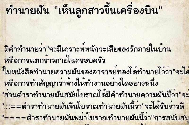 ทำนายฝันทำนายฝันเห็นลูกสาวขึ้นเครื่องบิน