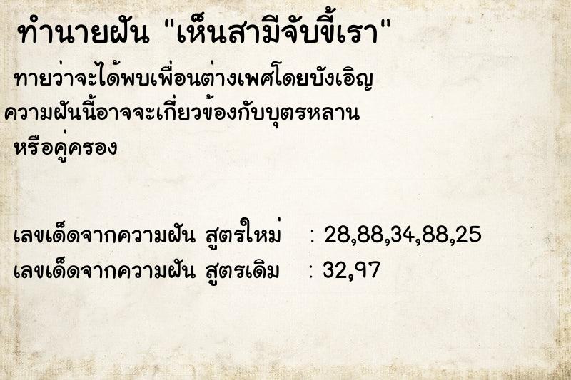 ทำนายฝันเห็นสามีจับขี้เรา ทำนายฝันทำนายฝันเห็นสามีจับขี้เรา