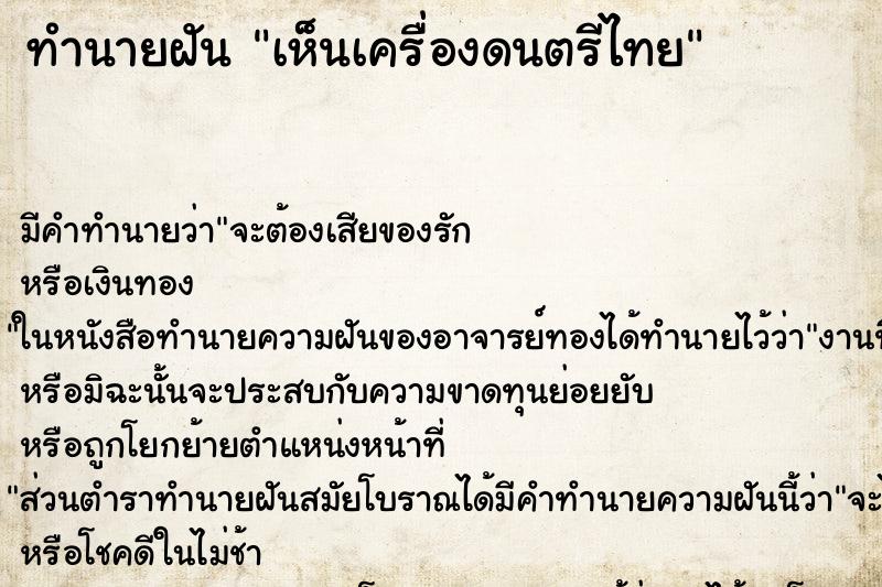 ทำนายฝัน เห็นเครื่องดนตรีไทย ตำราโบราณ แม่นที่สุดในโลก