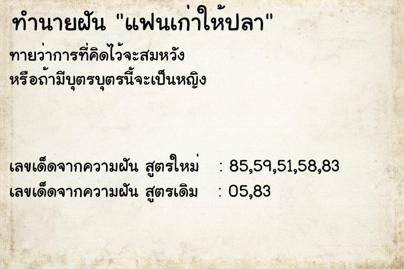 ทำนายฝันทำนายฝันแฟนเก่าให้ปลา