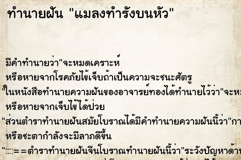 ทำนายฝัน แมลงทำรังบนหัว ตำราโบราณ แม่นที่สุดในโลก