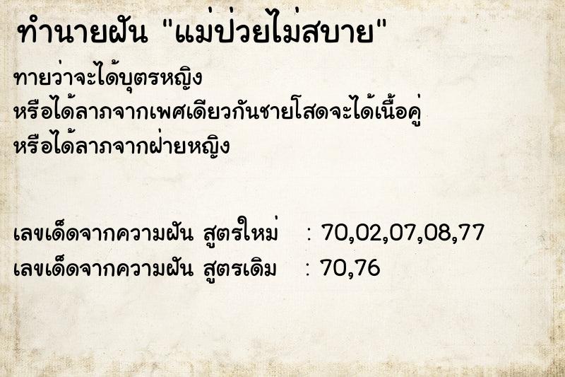 ทำนายฝันแม่ป่วยไม่สบาย ทำนายฝันทำนายฝันแม่ป่วยไม่สบาย