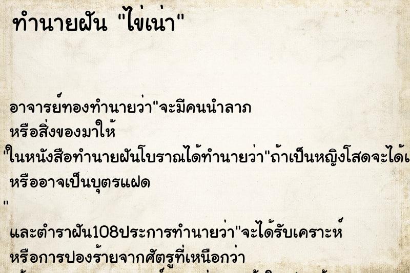 ทำนายฝัน ไข่เน่า ตำราโบราณ แม่นที่สุดในโลก