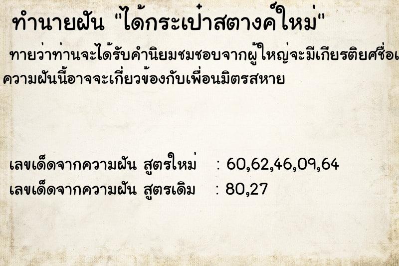 ทำนายฝันทำนายฝันได้กระเป๋าสตางค์ใหม่