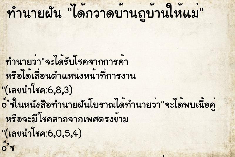ทำนายฝันได้กวาดบ้านถูบ้านให้แม่ ทำนายฝันทำนายฝันได้กวาดบ้านถูบ้านให้แม่