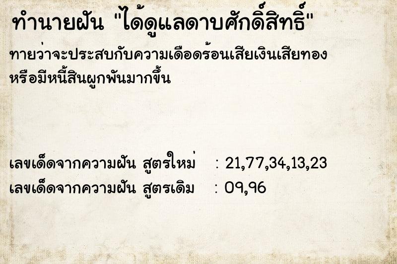 ทำนายฝัน ได้ดูแลดาบศักดิ์สิทธิ์ ทำนายฝัน ได้ดูแลดาบศักดิ์สิทธิ์