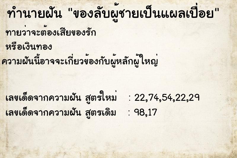 ทำนายฝัน ของลับผู้ชายเป็นแผลเปื่อย