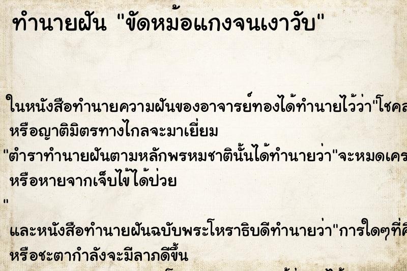 ทำนายฝัน ขัดหม้อแกงจนเงาวับ