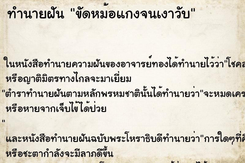 ทำนายฝัน ขัดหม้อแกงจนเงาวับ ตำราโบราณ แม่นที่สุดในโลก