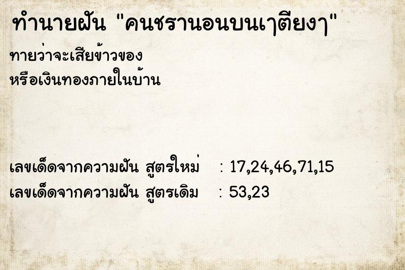 ทำนายฝันคนชรานอนบนเๅตียงๅ ทำนายฝันทำนายฝันคนชรานอนบนเๅตียงๅ