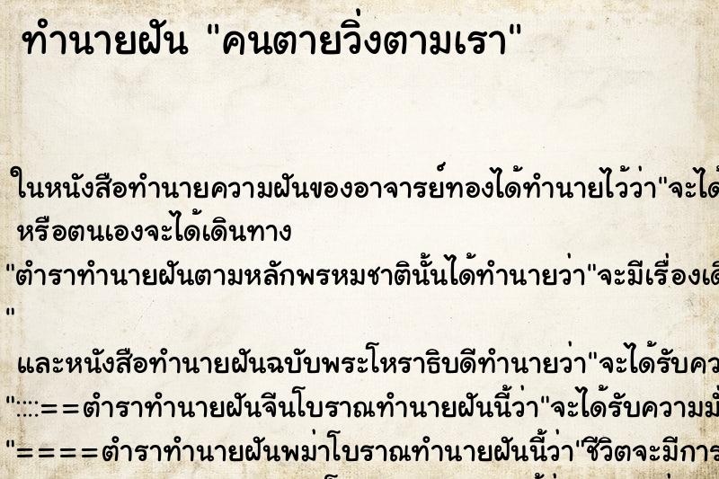 ทำนายฝันทำนายฝันคนตายวิ่งตามเรา