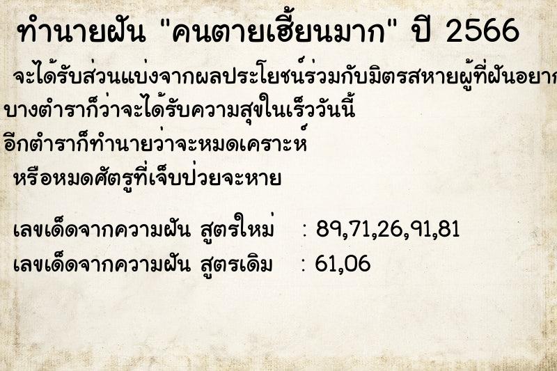 ทำนายฝัน คนตายเฮี้ยนมาก